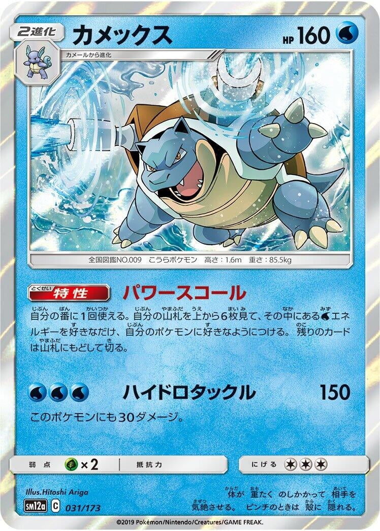 Image for Blastoise (31) (SM12a)
