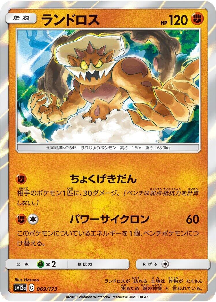 Image for Landorus (69) (SM12a)