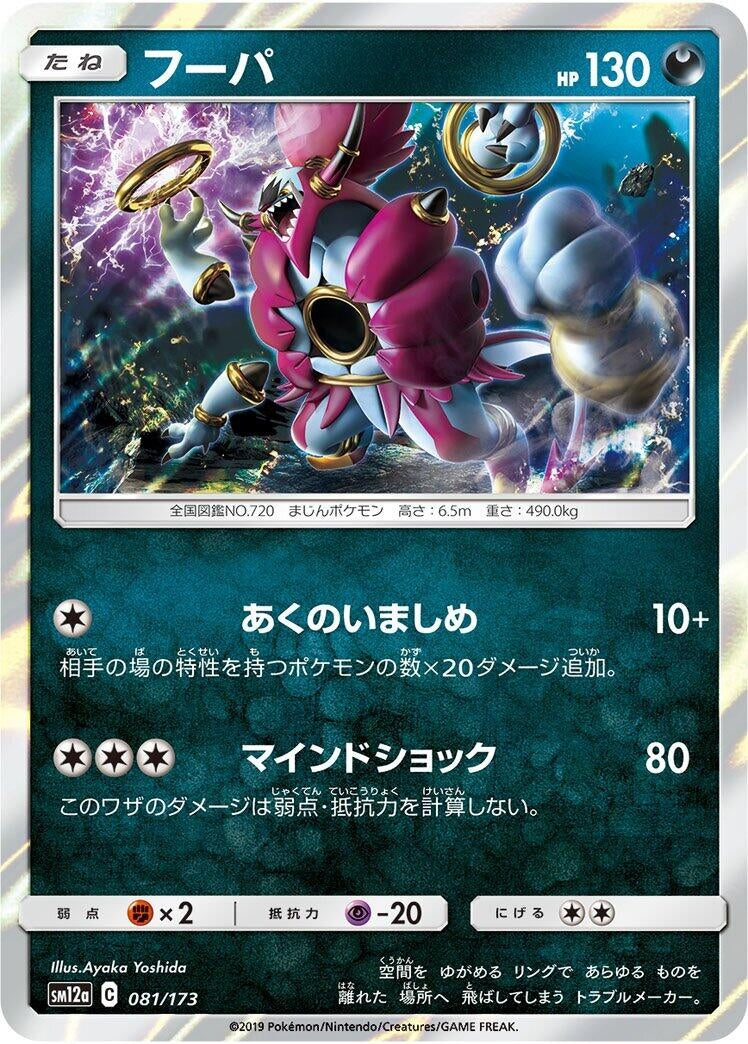 Image for Hoopa (81) (SM12a)