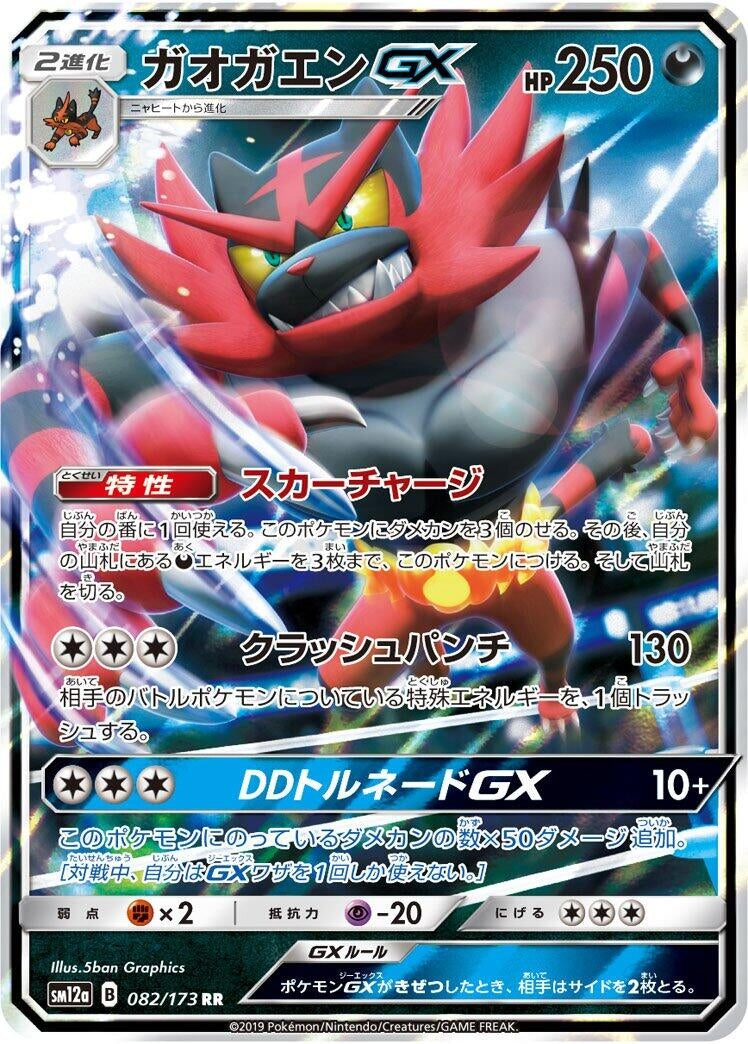 Image for Incineroar GX (82) (SM12a)