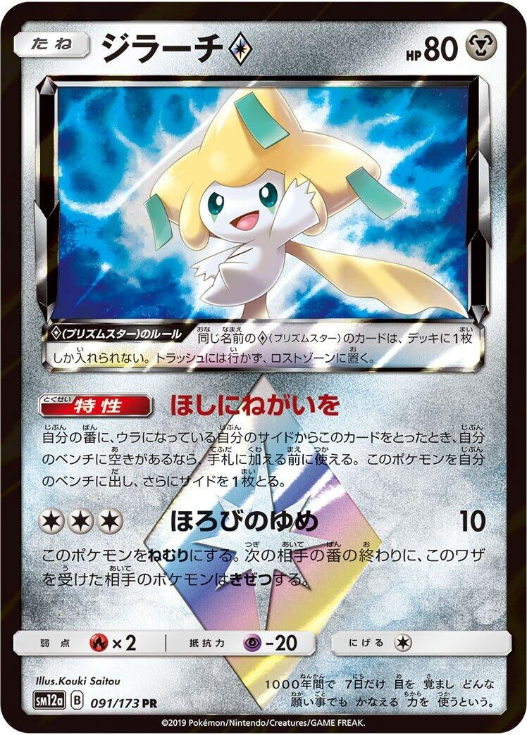 Image for Jirachi Prism Star (91) (SM12a)
