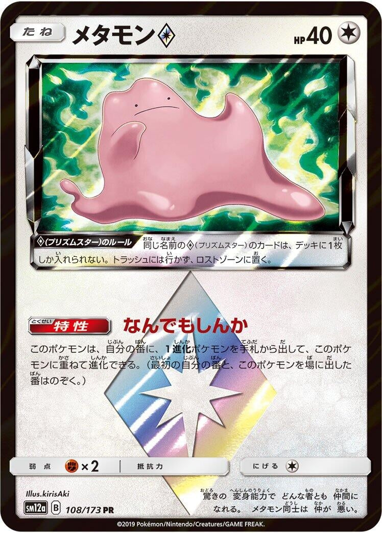 Image for Ditto Prism Star (108) (SM12a)
