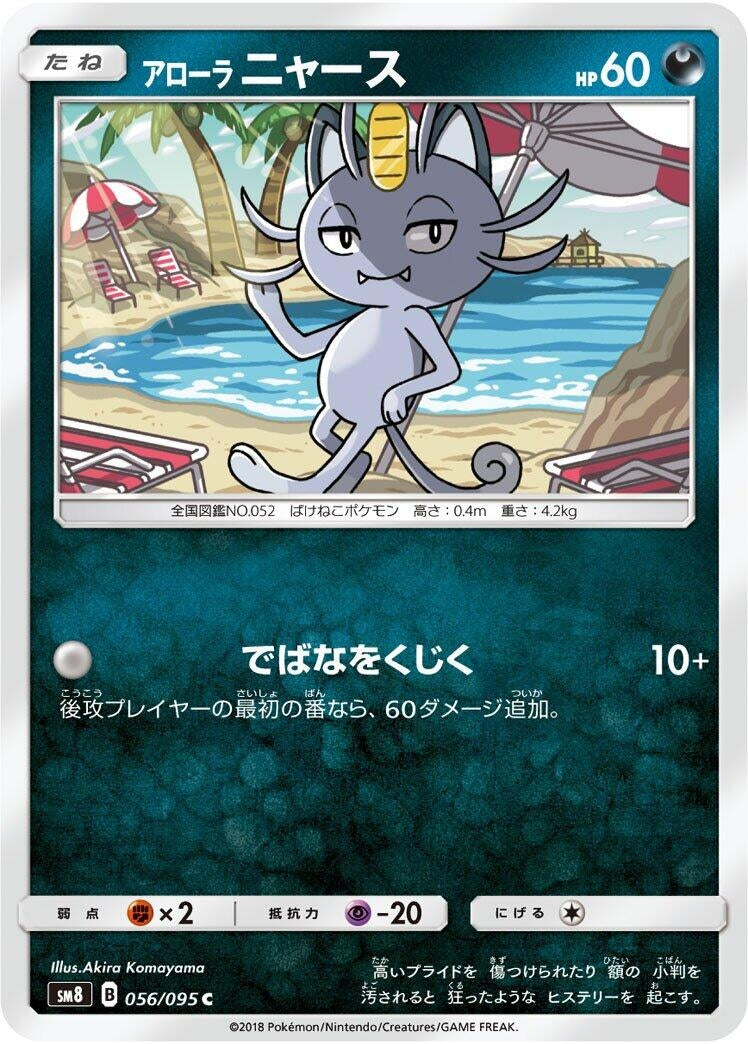 Image for Alolan Meowth (56) (SM8)