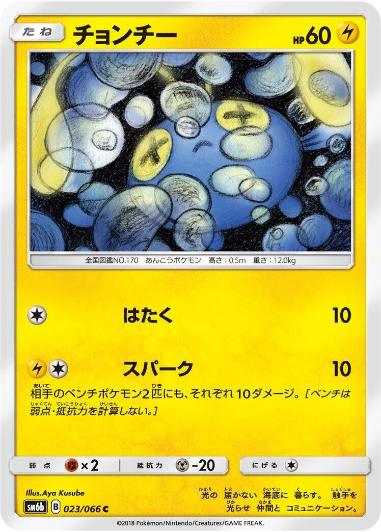 Image for Chinchou (23) (SM6b)