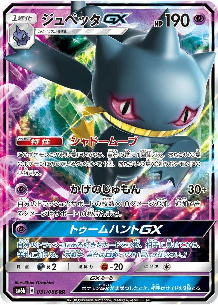 Image for Banette GX - 031/066 (31) (SM6b)