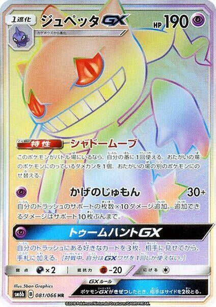 Image for Banette GX - 081/066 (81) (SM6b)