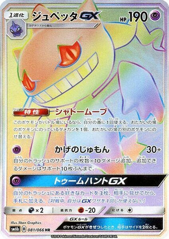 Image for Banette GX - 081/066 (81) (SM6b)