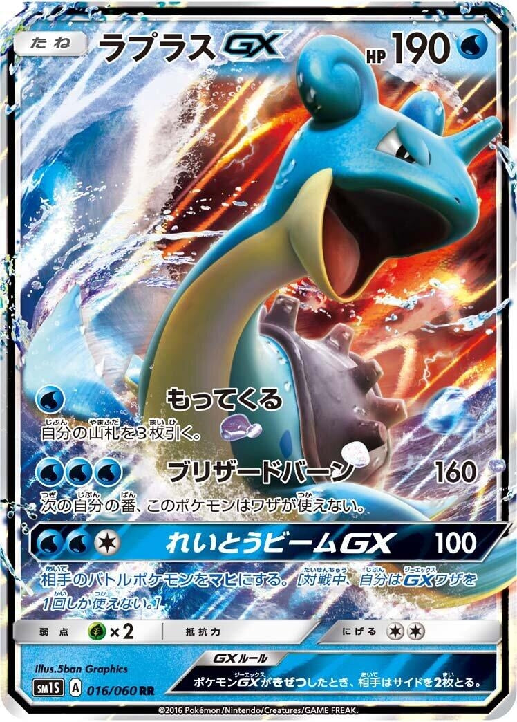 Image for Lapras GX - 016/060 (16) (SM1S)