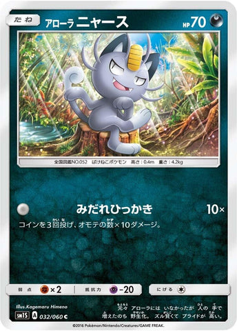 Image for Alolan Meowth (32) (SM1S)