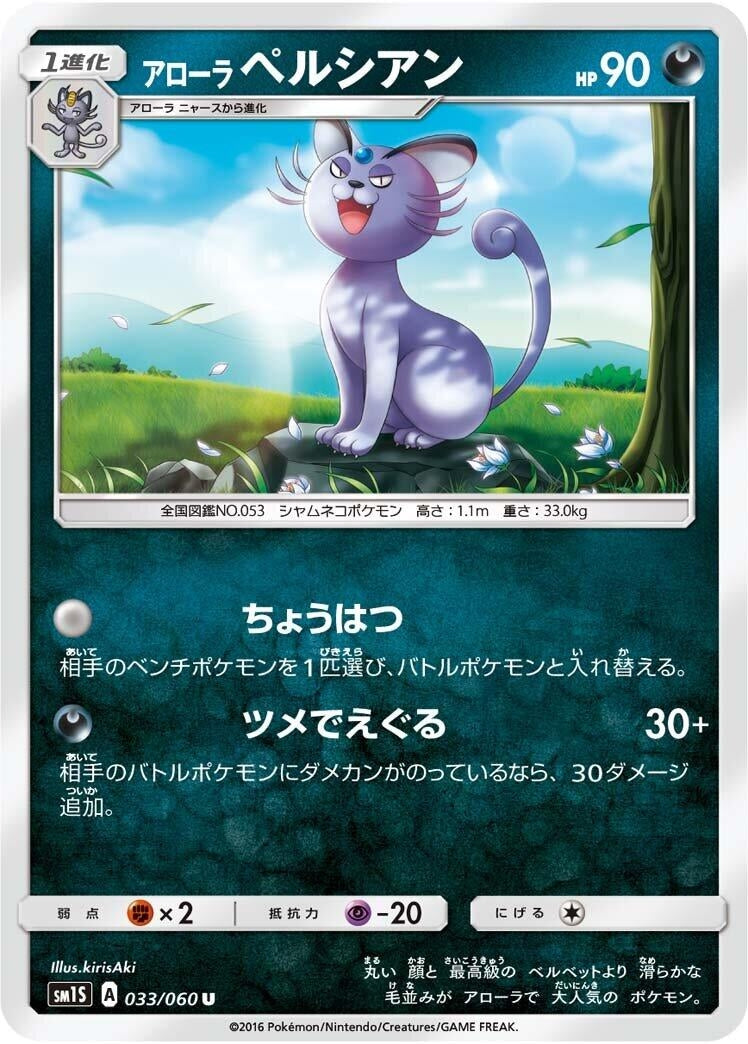 Image for Alolan Persian (33) (SM1S)