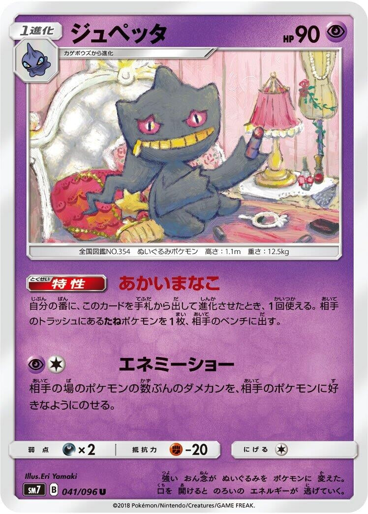 Image for Banette (41) (SM7)