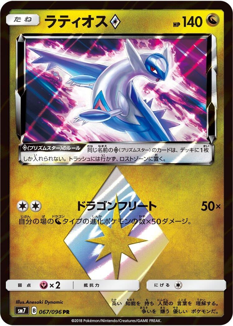 Image for Latios Prism Star (67) (SM7)