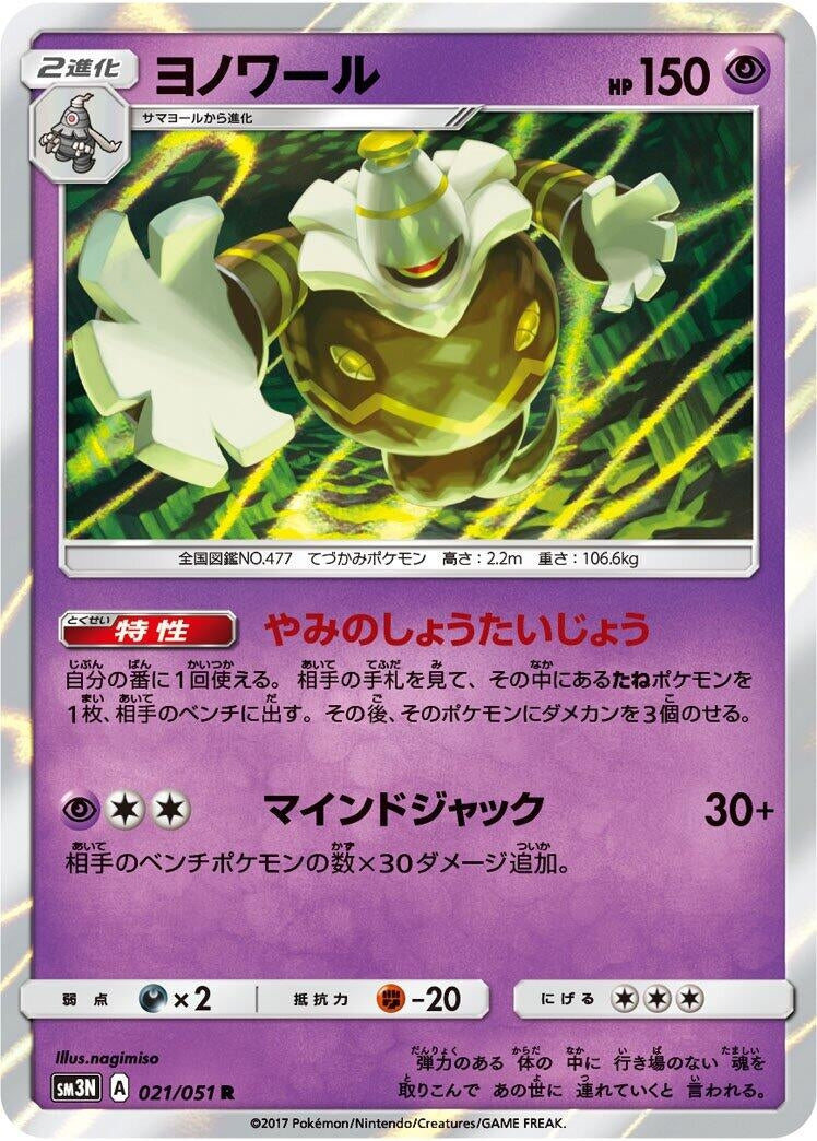 Image for Dusknoir (21) (SM3N)