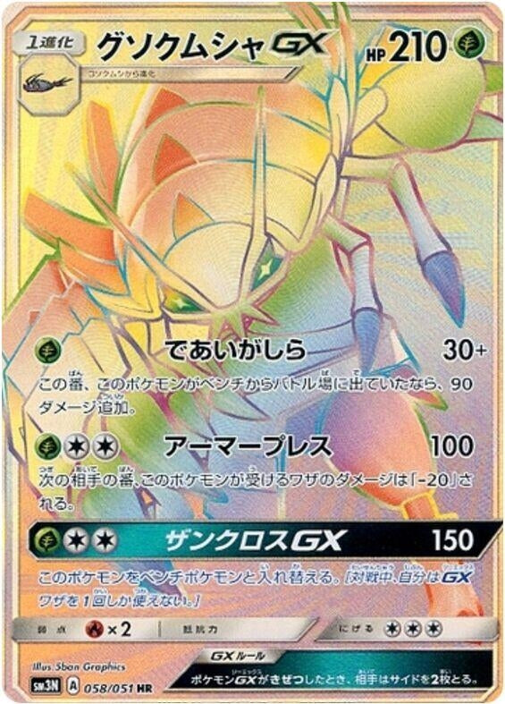 Image for Golisopod GX - 058/051 (58) (SM3N)