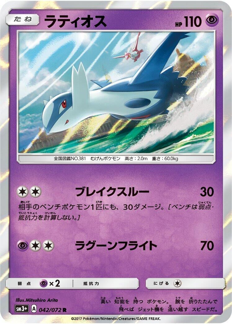 Image for Latios (42) (SM3+)