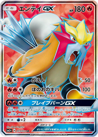 Image for Entei GX - 073/072 (73) (SM3+)