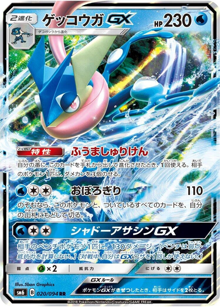 Image for Greninja GX - 020/094 (20) (SM6)