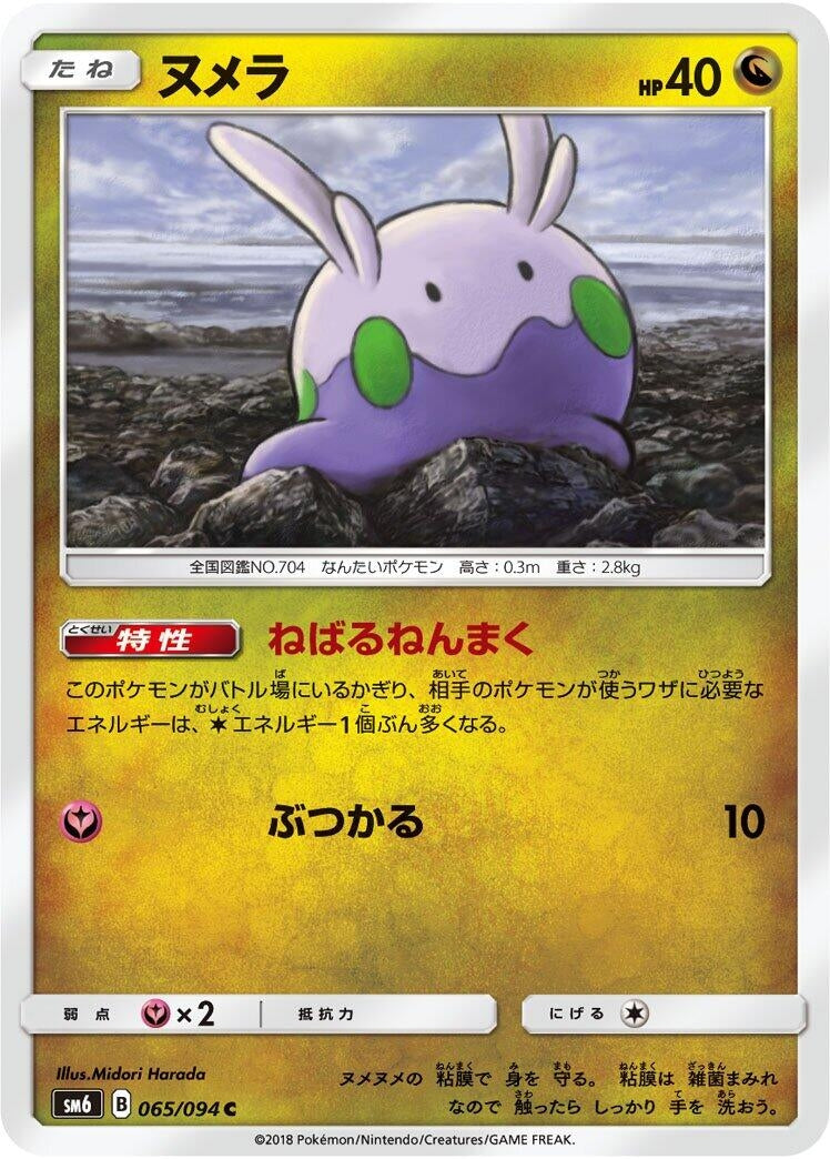 Image for Goomy - 065/094 (65) (SM6)
