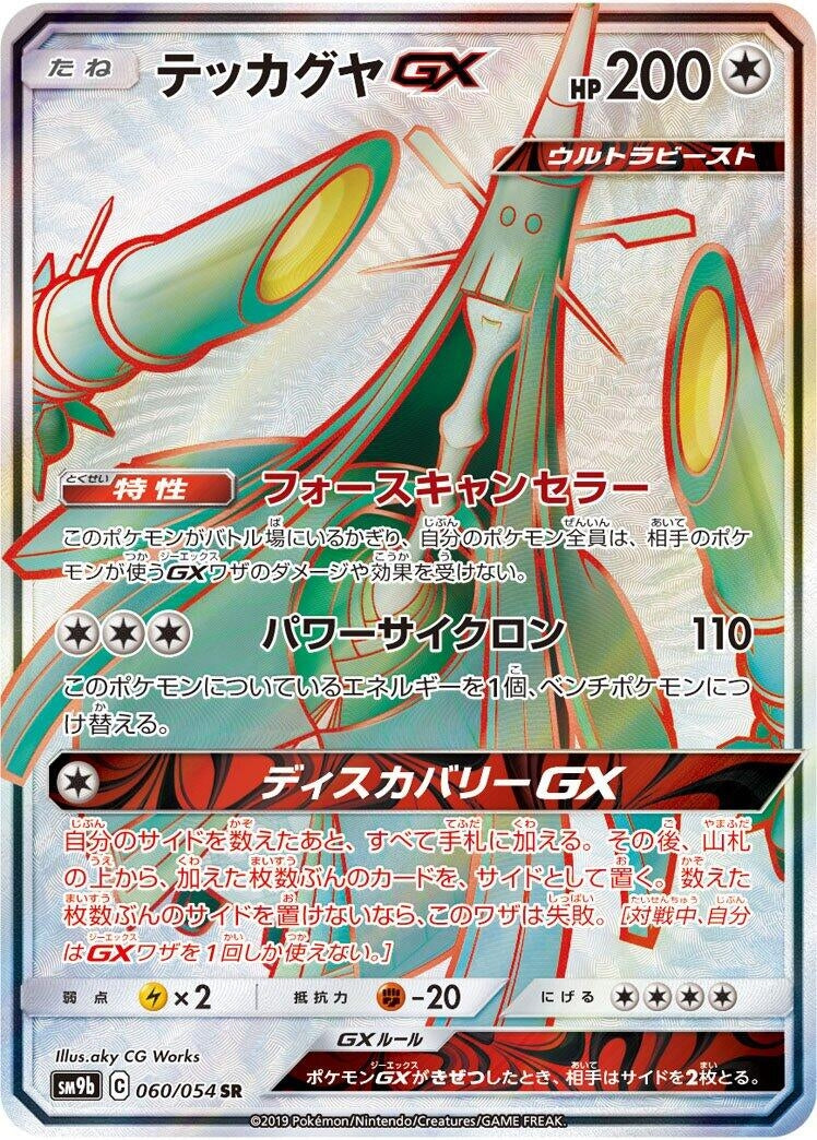 Image for Celesteela GX - 060/054 (60) (SM9b)