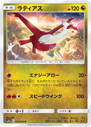 Image for Latias (33) (SM10a)