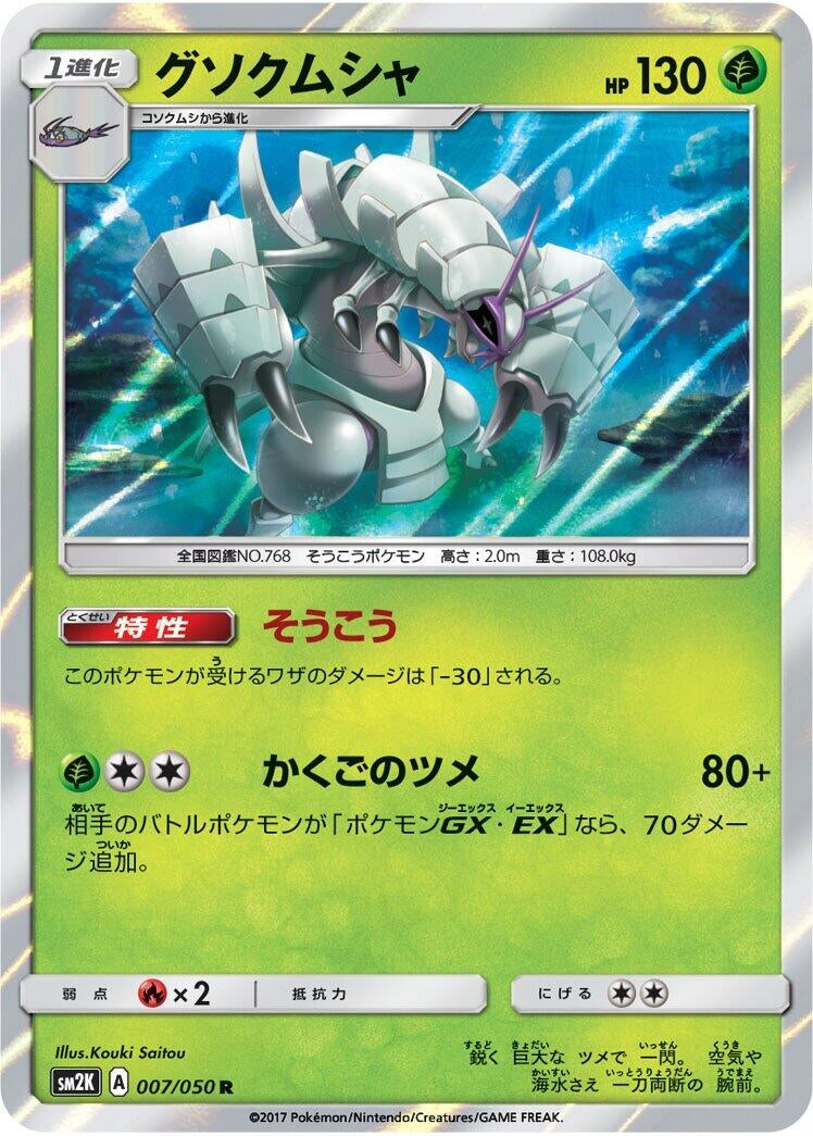 Image for Golisopod (7) (SM2K)