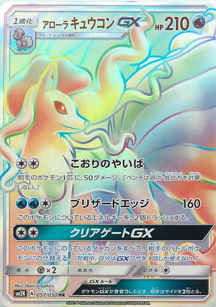 Image for Alolan Ninetales GX - 057/050 (57) (SM2K)