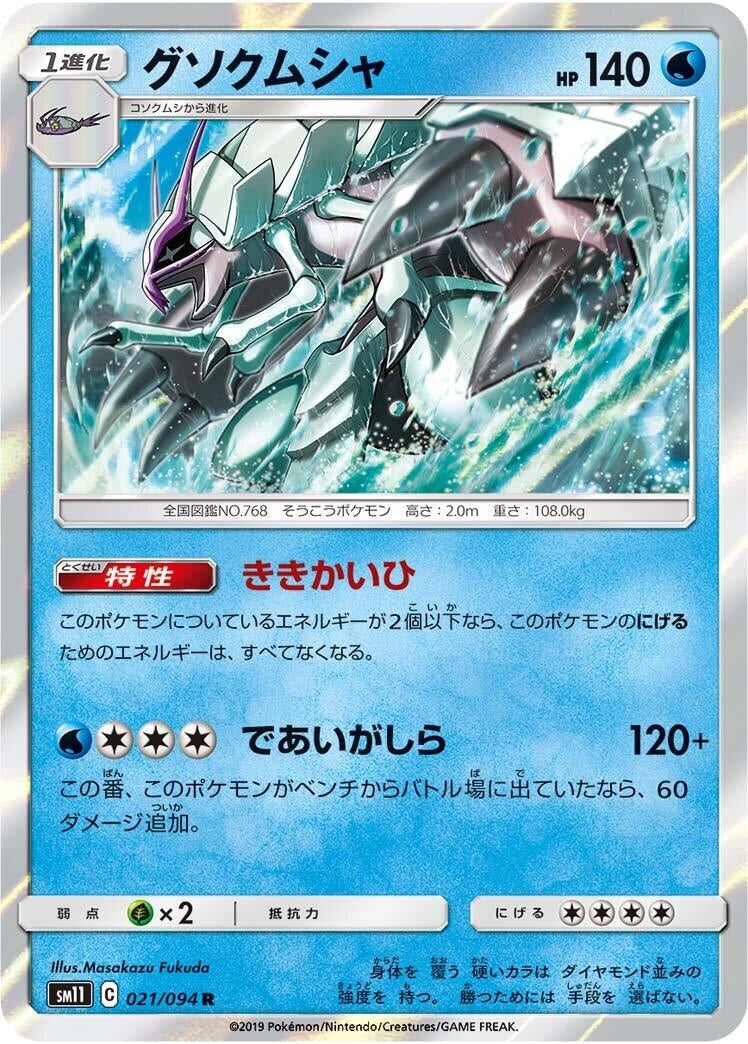 Image for Golisopod (21) (SM11)