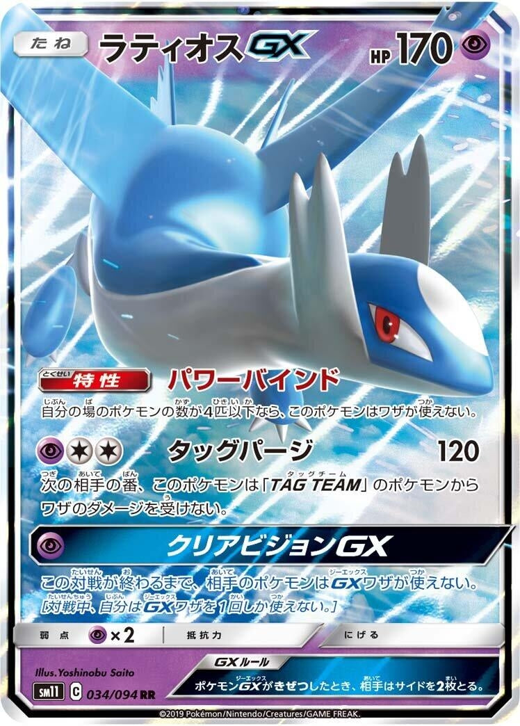 Image for Latios GX - 034/094 (34) (SM11)