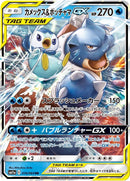 Image for Blastoise & Piplup GX - 016/064 (16) (SM11a)