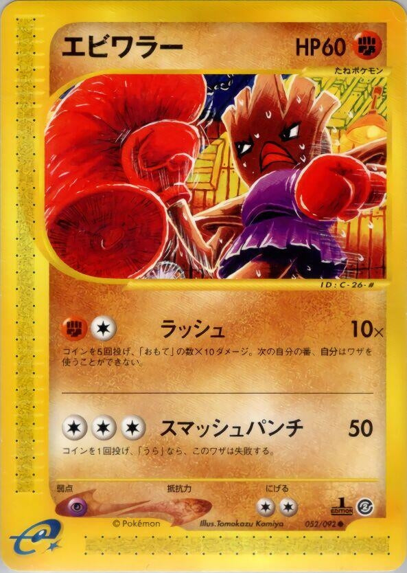 Image for Hitmonchan (52)