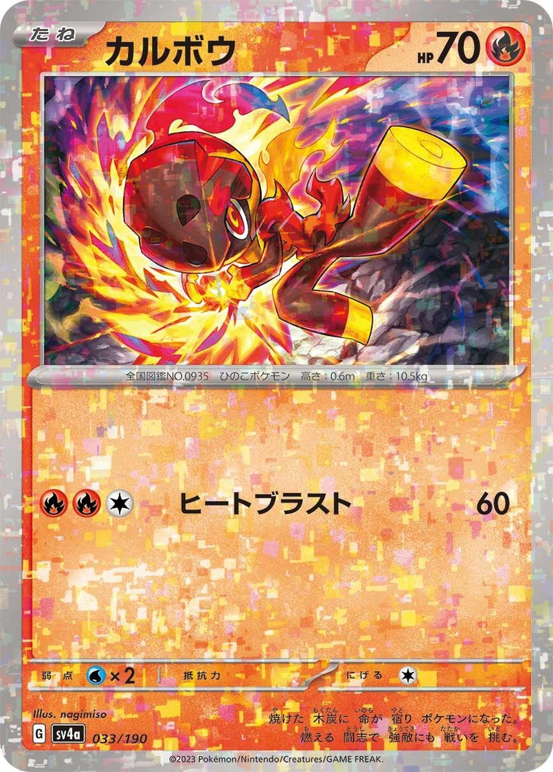 Image for Charcadet - 033/190 (Mirror Holofoil) (33) (SV4a)
