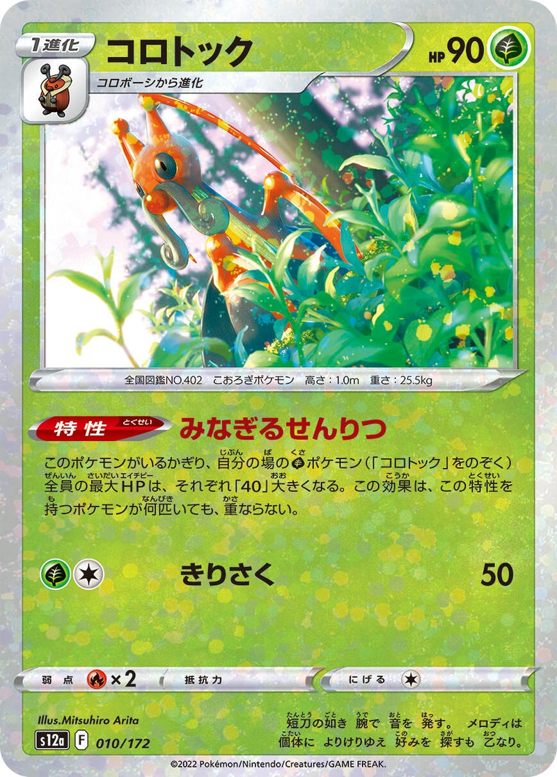 Image for Kricketune - 010/172 (Mirror Holofoil) (10) (S12a)