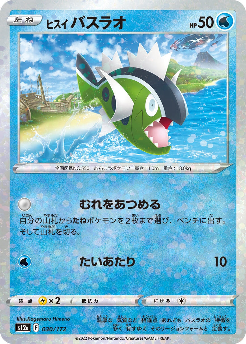 Image for Hisuian Basculin (Mirror Holofoil) (30) (S12a)