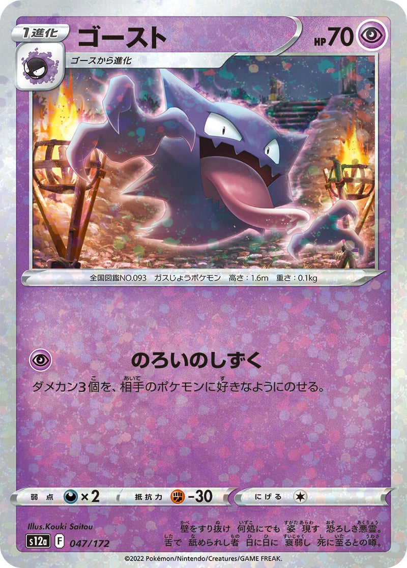 Image for Haunter (Mirror Holofoil) (47) (S12a)
