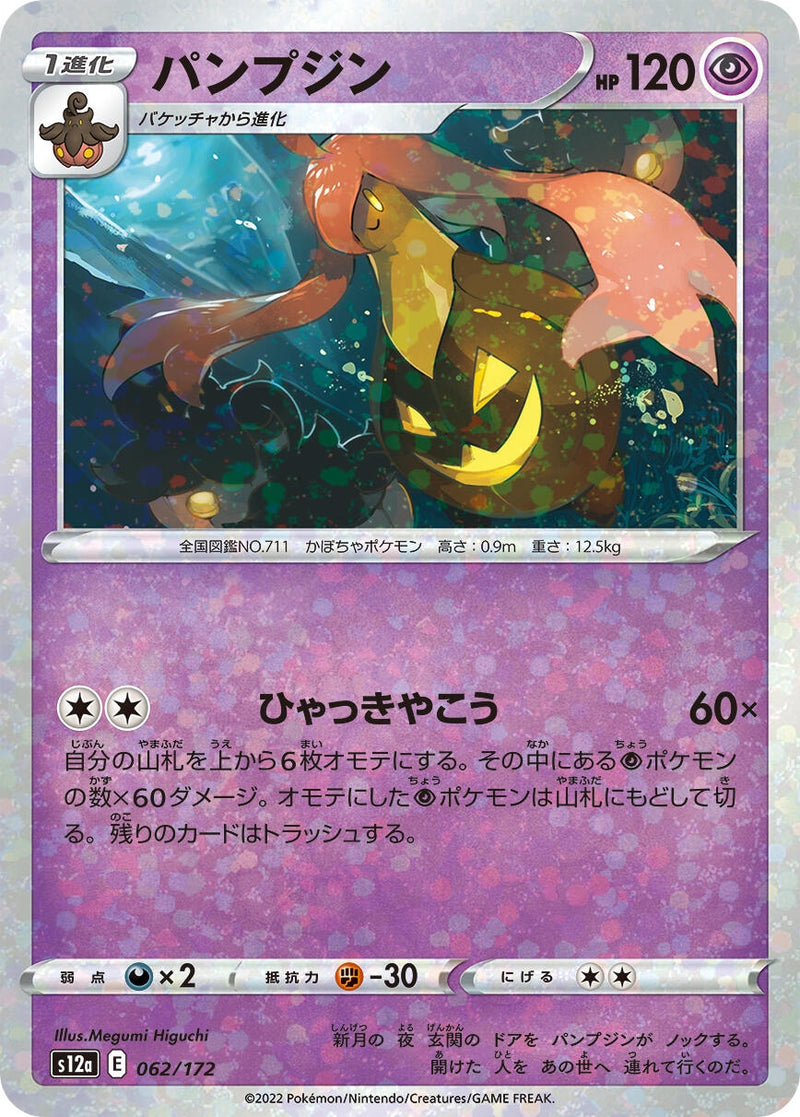 Image for Gourgeist (Mirror Holofoil) (62) (S12a)