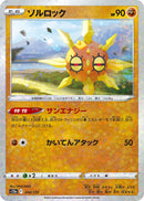 Image for Solrock - 074/172 (Mirror Holofoil) (074/172) (S12a: VSTAR Universe) - Pokemon Japan