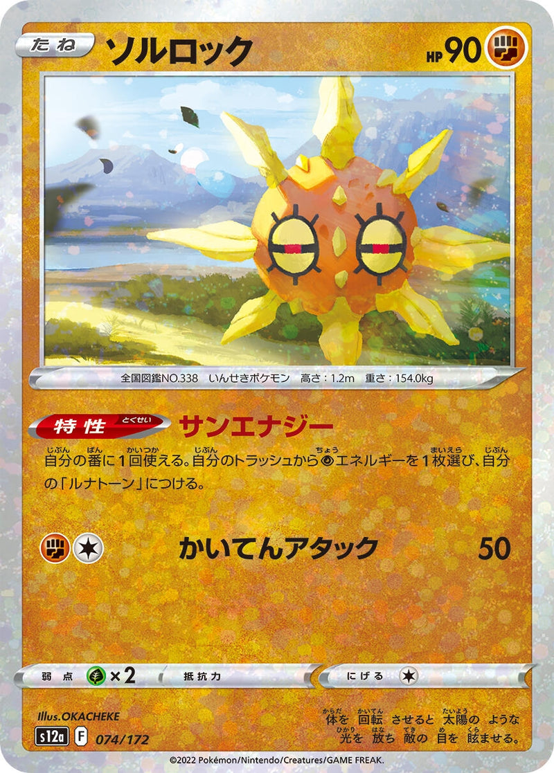 Image for Solrock - 074/172 (Mirror Holofoil) (074/172) (S12a: VSTAR Universe) - Pokemon Japan