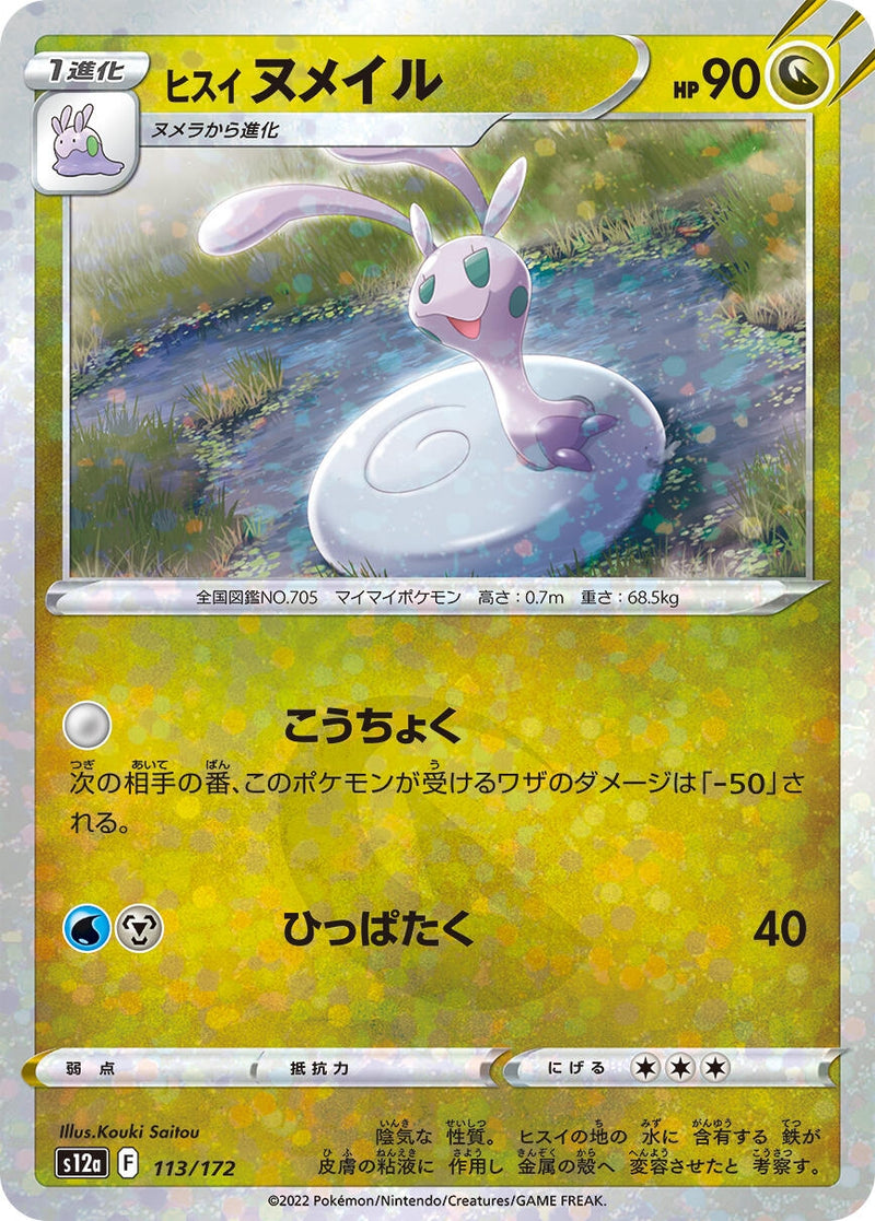 Image for Hisuian Sliggoo (Mirror Holofoil) (113) (S12a)