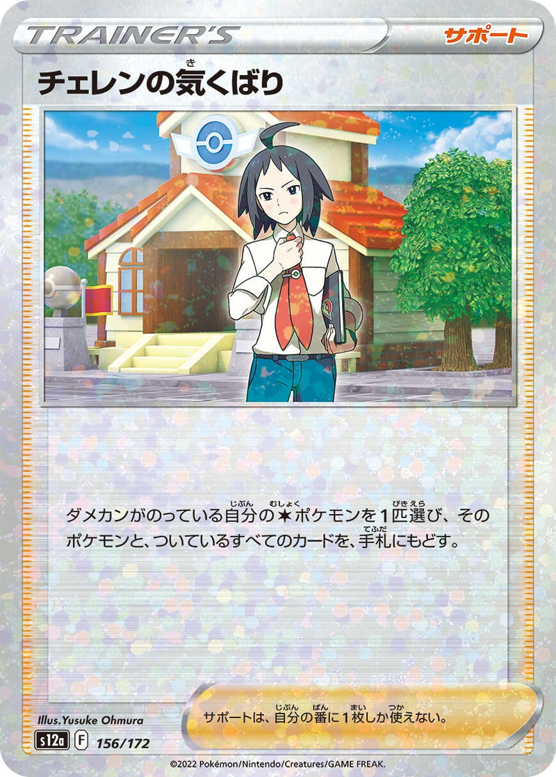 Image for Cheren's Care - 156/172 (Mirror Holofoil) (156) (S12a)