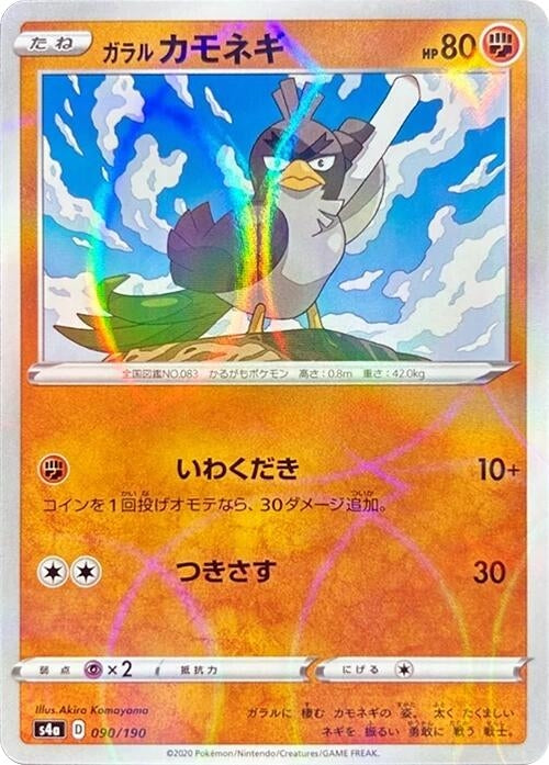 Image for Galarian Farfetch'd - 090/190 (Mirror Holofoil) (90) (S4a)