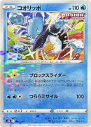 Image for Eiscue (Mirror Holofoil) (41) (S8b)