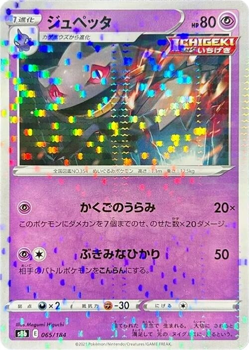 Image for Banette - 065/184 (Mirror Holofoil) (65) (S8b)
