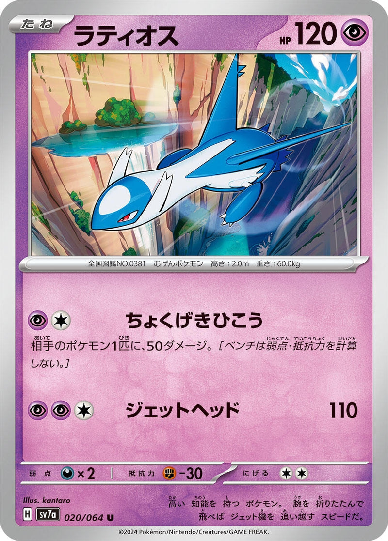 Image for Latios - 020/064 (20) (SV7a)
