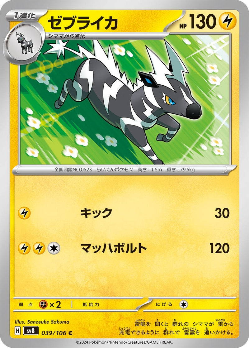Image for Zebstrika (039/106) (SV8: Super Electric Breaker) - Pokemon Japan