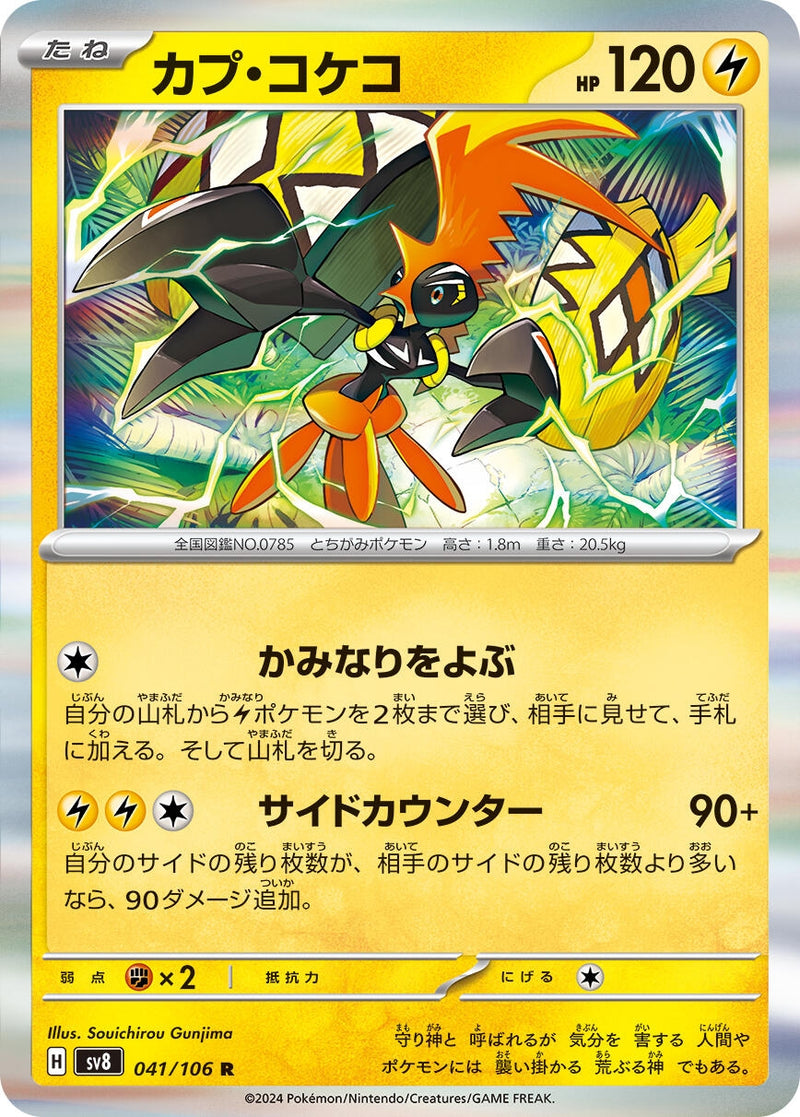 Image for Tapu Koko (041/106) (SV8: Super Electric Breaker) - Pokemon Japan