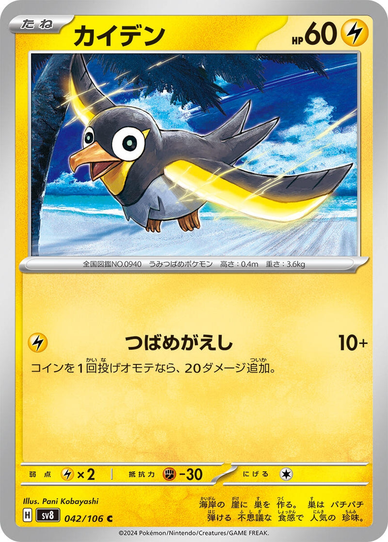 Image for Wattrel (042/106) (SV8: Super Electric Breaker) - Pokemon Japan