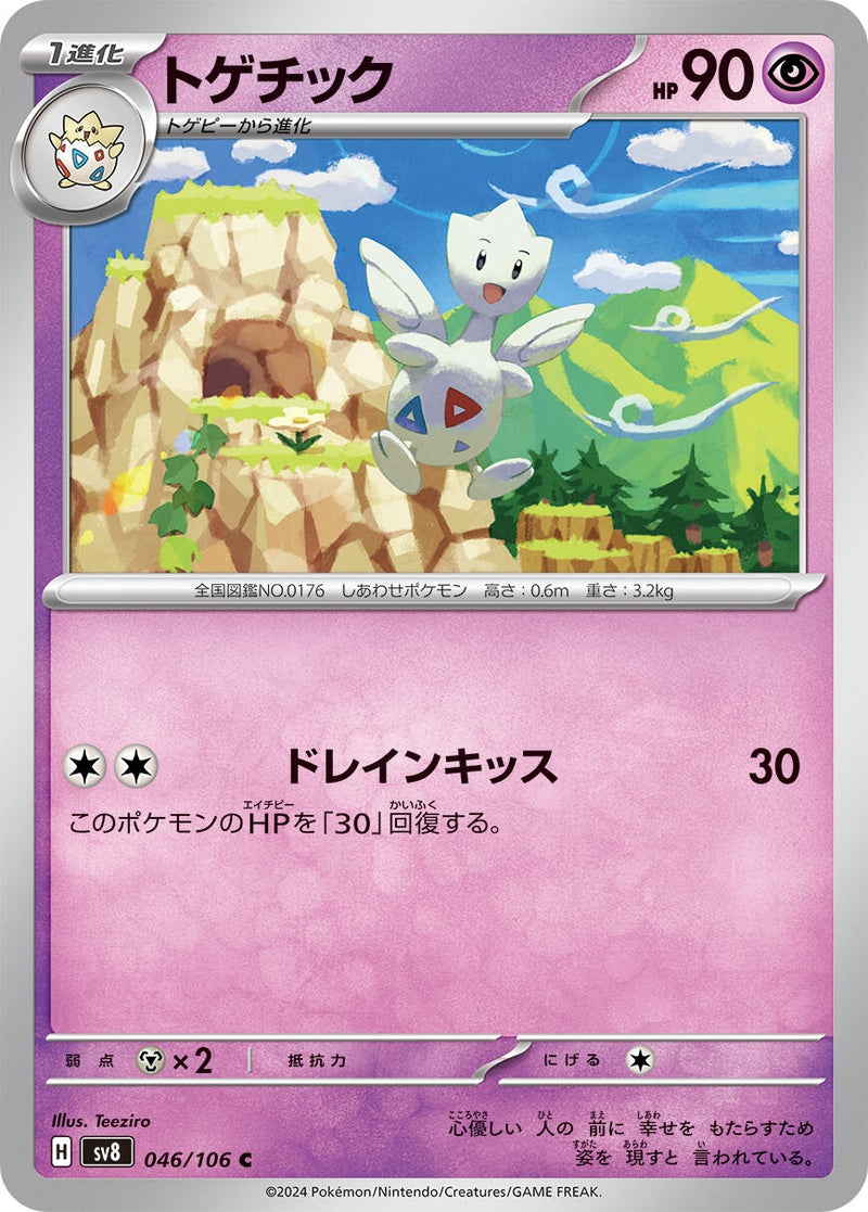 Image for Togetic (046/106) (SV8: Super Electric Breaker) - Pokemon Japan