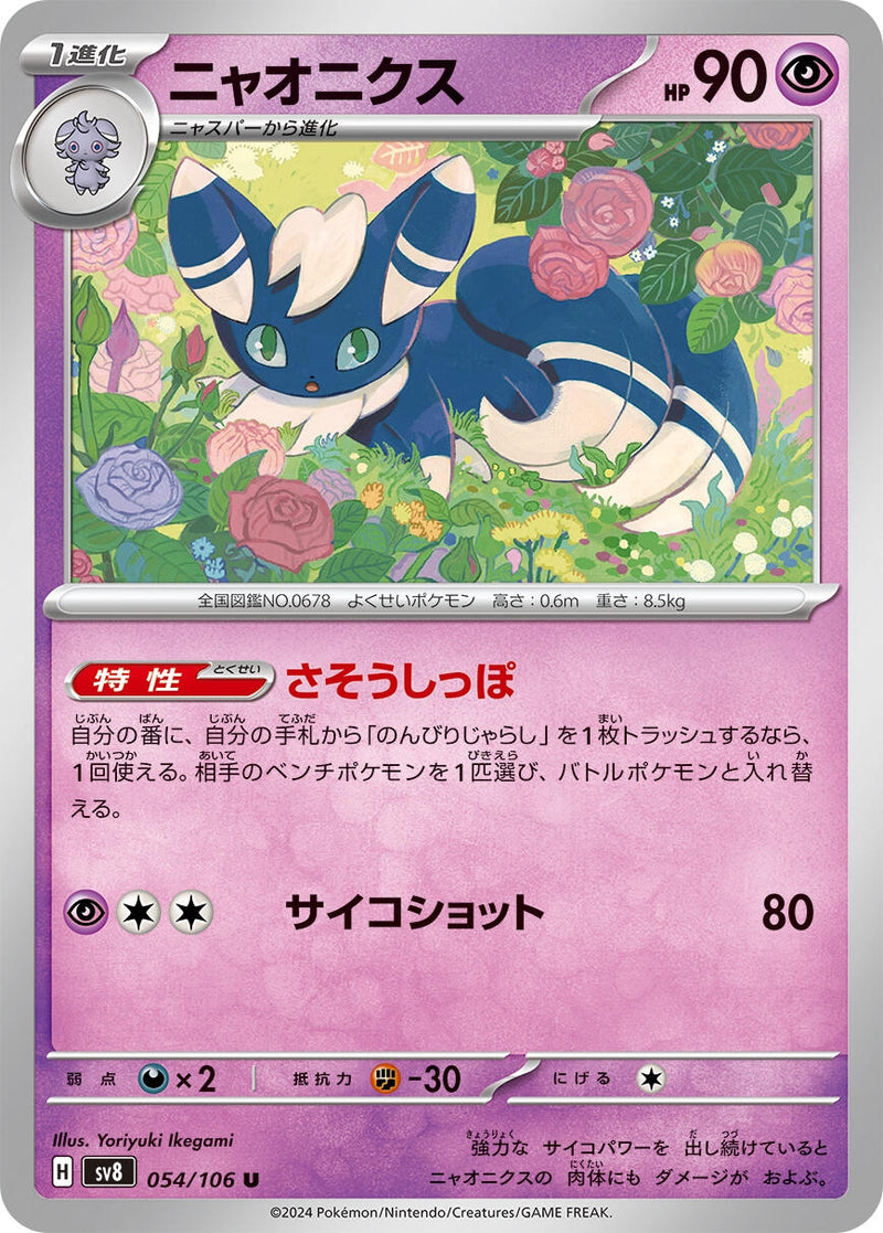 Image for Meowstic (054/106) (SV8: Super Electric Breaker) - Pokemon Japan