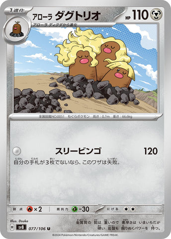 Image for Alolan Dugtrio - 077/106 (77) (SV8)