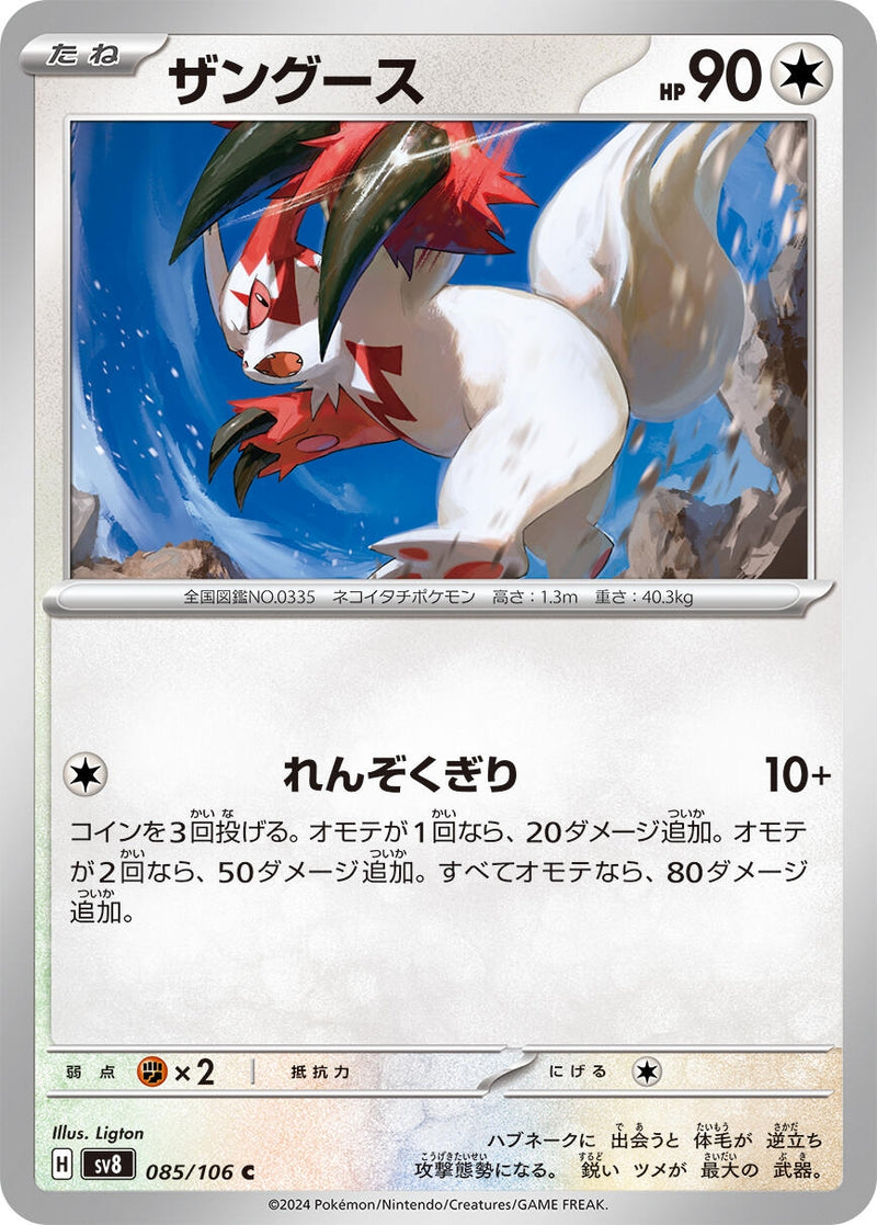 Image for Zangoose (085/106) (SV8: Super Electric Breaker) - Pokemon Japan